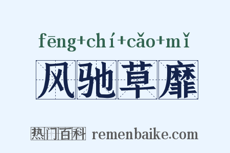 风驰草靡是什么意思的图片